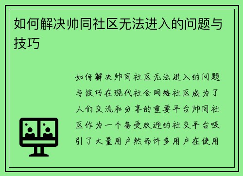 如何解决帅同社区无法进入的问题与技巧