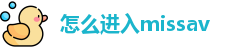 怎么进入missav